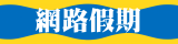 網路假期